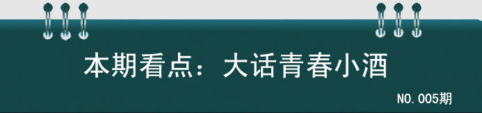 大話青春小酒