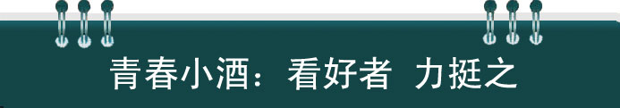 看好青春小酒發展趨勢