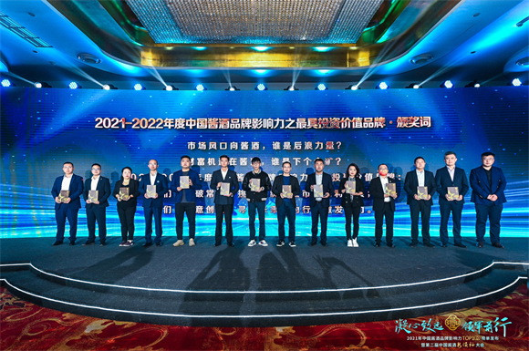 數(shù)個榜單重磅發(fā)布!第二屆中國醬酒新領(lǐng)袖大會完美落幕