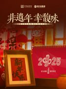 尋味非遺年③:人間煙火處,幸馥年味濃—